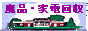 廃品・家電回収 東京号 / 廃品・電化製品を、何でも回収・処分致します。 即日出張します。 / 東京都23区全域、東京都西部、神奈川県、埼玉県に伺います。 / ご遺品整理、庭木の伐採、解体工事もお任せください。